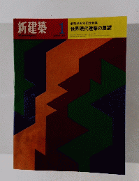 新建築　１９７０年1月号