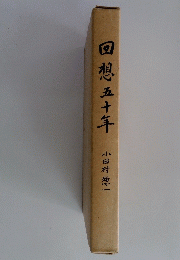 回想五十年