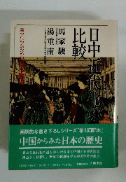 日中近代化の比較　東アジアのなかの日本歴史8