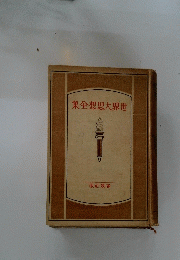 世界大思想金集