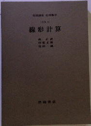 線形計算