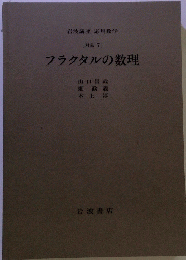 「対象7」フラクタルの数理
