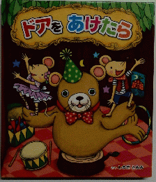 ドアをあけたら