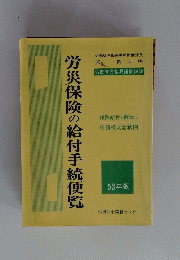 労災保険の給付手続便覧