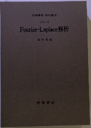 Fourier-Laplace解析
