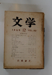 文学　VOL.23　1955年12月号