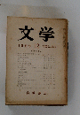 文学　VOL.23　1955年12月号