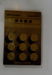 法令教材