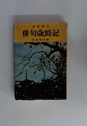 春夏秋冬　俳句歳時記