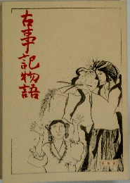 古事記物語