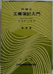 国解式　工業簿記入門