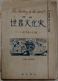 物語　世界文化史　一億万年の足跡