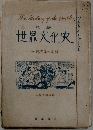 物語　世界文化史　一億万年の足跡