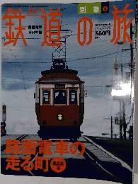 鉄道の旅　２００４年3月号