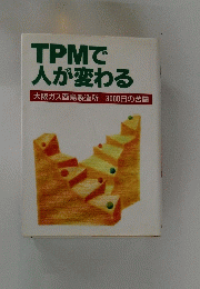 TPMで人が変わる