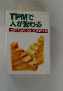 TPMで人が変わる