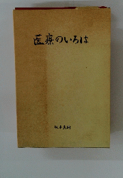 医療のいろは