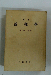 論理學