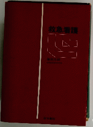 救急看護