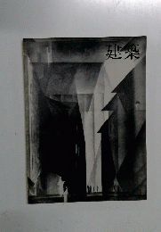 建築