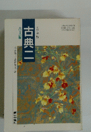 高等学校　古典二