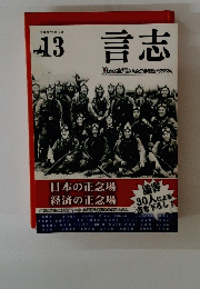 言志　13号　2013年8/13号