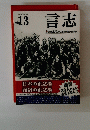 言志　13号　2013年8/13号