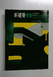 新建築　1967年11月号