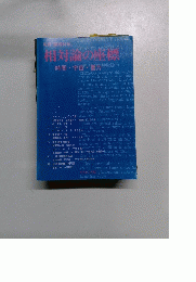 相対論の座標　時間・宇宙・重力