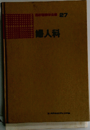 最新看護学全書 27　婦人科　