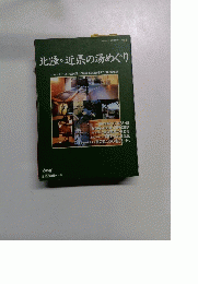 北陸&近県の湯めぐり