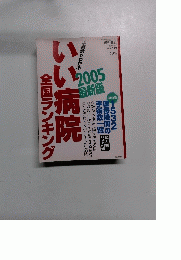 いい病院　全国ランキング　2005最新版　週刊朝日　2005年3月10日号