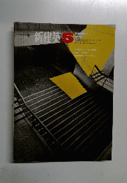 新建築　1968年5月号