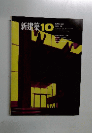 新建築　1968年10月号