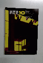 新建築　1968年10月号