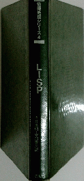 情報処理シリーズ4 LISP