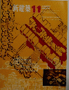 新建築　1968年11月号