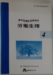 衛生管理者受験講座 労働生理　4