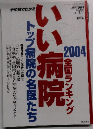 週刊朝日　２００４年3/10号　