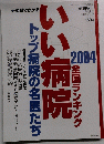 週刊朝日　２００４年3/10号　