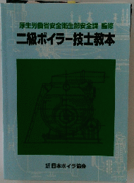 厚生労働省安全衛生部安全課　監修　二級ボイラー技士教本