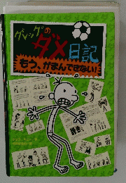 グレッグのダメ日記 もうがまんできない