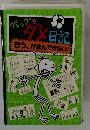 グレッグのダメ日記 もうがまんできない