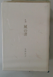 歌集　風の渚