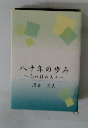 八十年の歩み　忘れ得ぬ人々