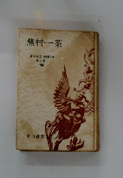 蕪村・一茶