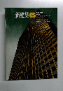新建築　1968年6月号