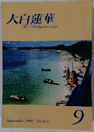 大白蓮華　2007年9月号　No.692