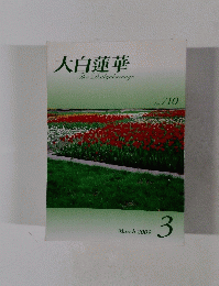 大白蓮華　The　Daibyakurenge　No.710　2009年3月号