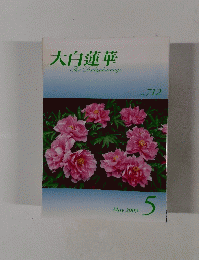 大白蓮華　No.７１２　２００９年5月号